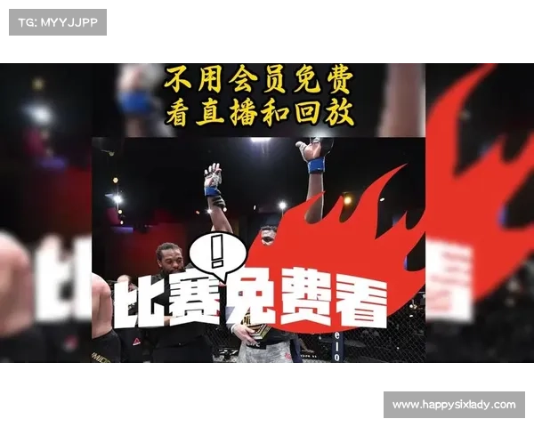 在线观看UFC赛事直播热血格斗精彩实时呈现